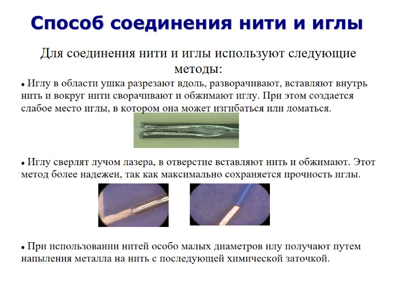 Способ соединения нити и иглы Для соединения нити и иглы используют следующие методы: 